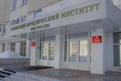 Уфимский юридический институт МВД России