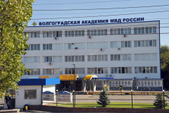 Волгоградская академия МВД России