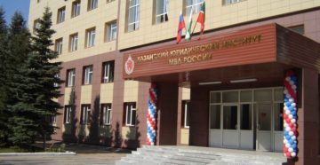 Казанский юридический институт МВД России