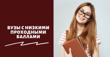 Вузы с низкими проходными баллами
