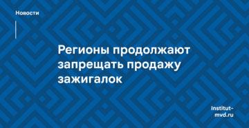 Регионы продолжают запрещать продажу зажигалок школьникам — подключилась Свердловская область