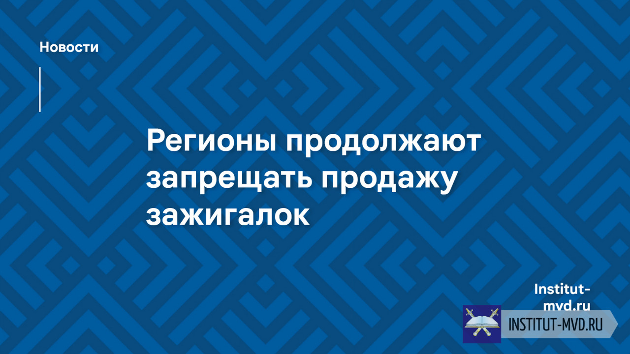 Регионы продолжают запрещать продажу зажигалок школьникам — подключилась Свердловская область