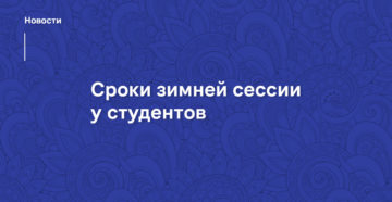 «Студентам удобно»: депутаты предложили завершение зимней сессии до 25 декабря для всех ВУЗов