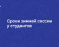 «Студентам удобно»: депутаты предложили завершение зимней сессии до 25 декабря для всех ВУЗов
